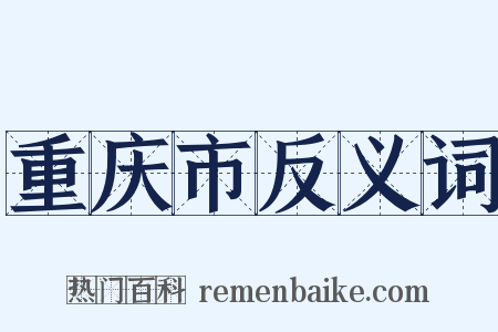 重庆市反义词是什么意思的图片